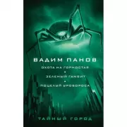 Охота на горностая. Зеленый гамбит. Поцелуй Уробороса