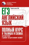 ЕГЭ. Английский язык. Полный курс в таблицах и схемах для подготовки к единому государственному экзамену