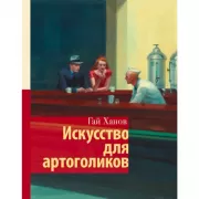 Искусство для артоголиков