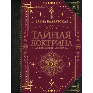 Тайная доктрина