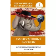 Самые смешные рассказы. Уровень 1