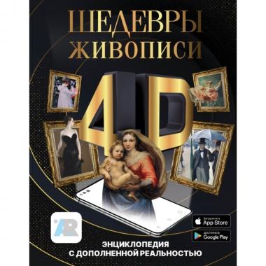 Шедевры живописи