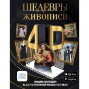 Шедевры живописи
