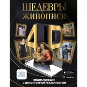 Шедевры живописи