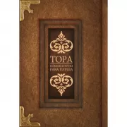 Тора. Комментарии рава Гирша