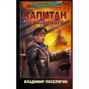 Капитан «Неуловимого»