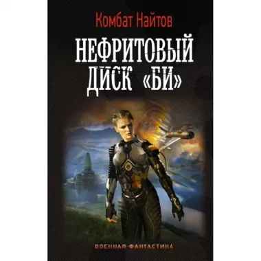 Нефритовый диск «Би»