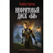 Нефритовый диск «Би»