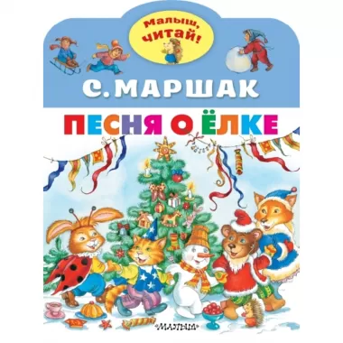 Песня о Елке
