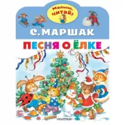 Песня о Елке