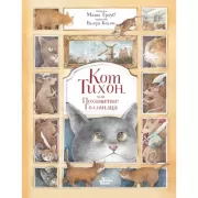 Кот Тихон, или Похищение Голландца