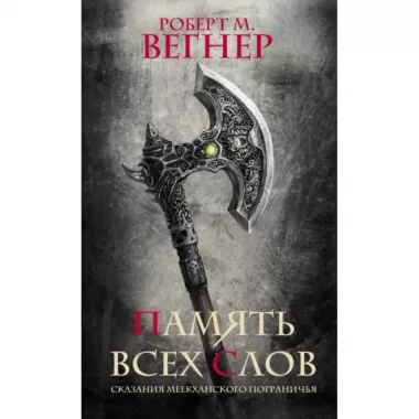 Сказания Меекханского пограничья. Память всех слов