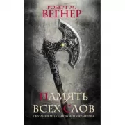 Сказания Меекханского пограничья. Память всех слов