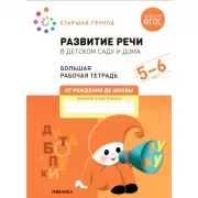 Развитие речи в детском саду и дома. 5-6 лет