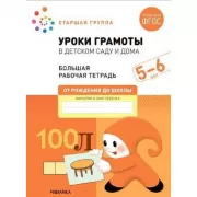 Уроки грамоты в детском саду и дома. 5-6 лет