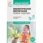 Экологическое воспитание. Новые подходы. 3–7 лет