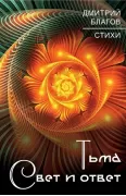 Тьма. Свет и ответ