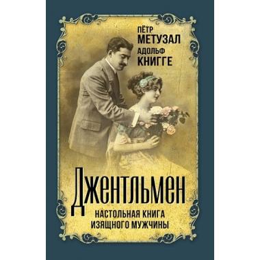 Джентльмен. Настольная книга изящного мужчины