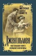 Джентльмен. Настольная книга изящного мужчины