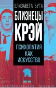 Близнецы Крэй. Психопатия как искусство