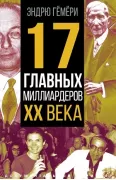 17 главных миллиардеров XX века