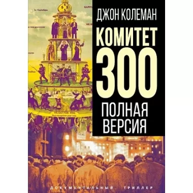 Комитет 300. Полная версия