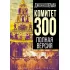 Комитет 300. Полная версия