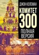 Комитет 300. Полная версия
