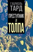 Преступник и толпа
