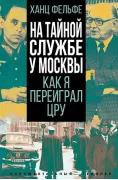 На тайной службе у Москвы. Как я переиграл ЦРУ