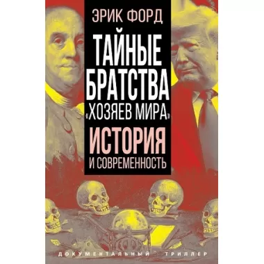 Тайные братства «хозяев мира». История и современность