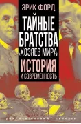 Тайные братства «хозяев мира». История и современность