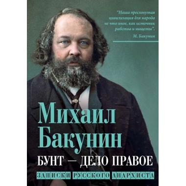 Бунт - дело правое. Записки русского анархиста