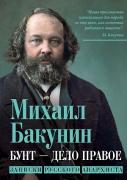 Бунт - дело правое. Записки русского анархиста