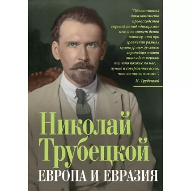 Европа и Евразия