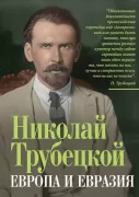 Европа и Евразия