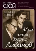 Мой отец - Борис Ливанов