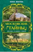 Московские тайны. Дворцы, усадьбы, судьбы