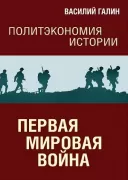 Первая мировая война