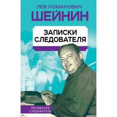 Записки следователя
