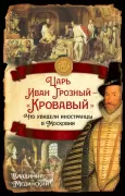 Царь Иван Грозный - «Кровавый». Что увидели иностранцы в Московии
