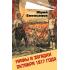 Мифы и загадки Октября 1917 года