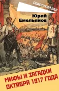 Мифы и загадки Октября 1917 года