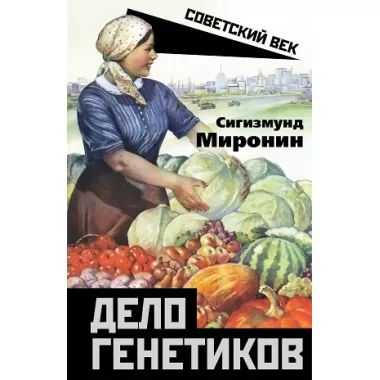 Дело генетиков