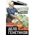 Дело генетиков