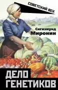 Дело генетиков