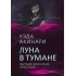 Луна в тумане