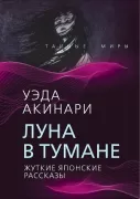 Луна в тумане