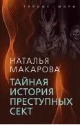 Тайная история преступных сект