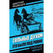 Сильные духом. Это было под Ровно